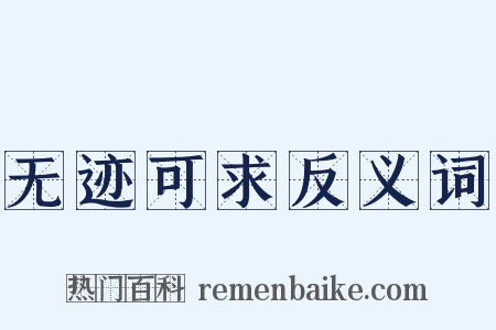 无迹可求反义词是什么意思的图片